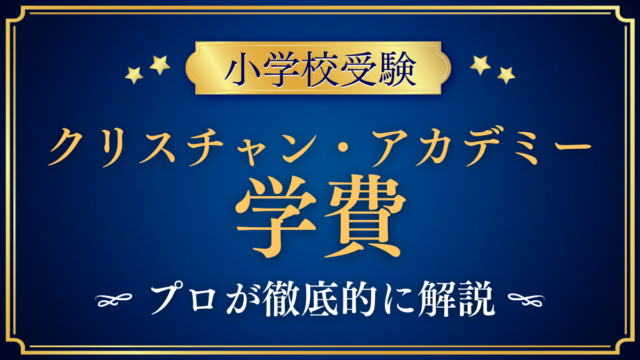 【クリスチャン・アカデミー・イン・ジャパン】学費はいくら?入学金・授業料・その他の費用を解説