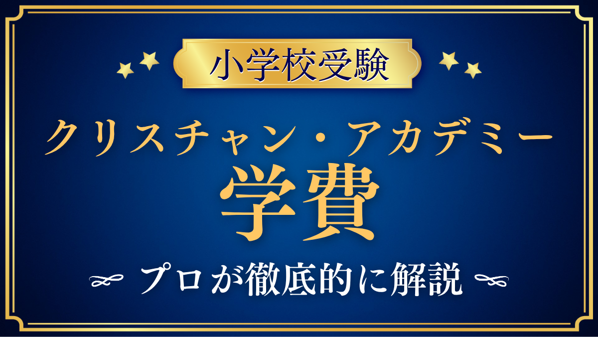 【クリスチャン・アカデミー・イン・ジャパン】学費はいくら?入学金・授業料・その他の費用を解説