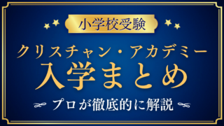 【クリスチャン・アカデミー・イン・ジャパン】入学情報まとめ|出願の流れ・学費・特色をプロが解説