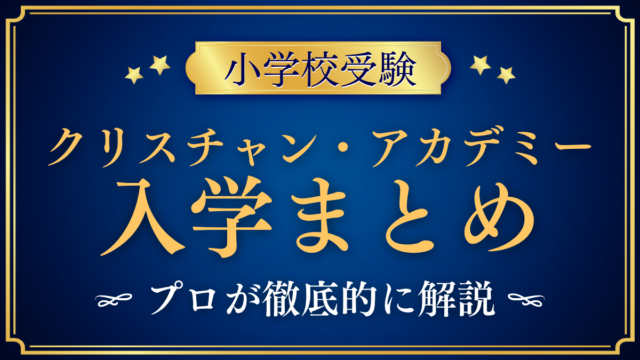 【クリスチャン・アカデミー・イン・ジャパン】入学情報まとめ|出願の流れ・学費・特色をプロが解説