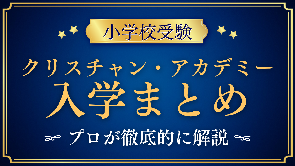 【クリスチャン・アカデミー・イン・ジャパン】入学情報まとめ|出願の流れ・学費・特色をプロが解説