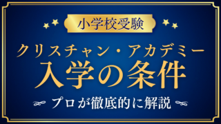 【クリスチャン・アカデミー・イン・ジャパン】入学の条件と英語力は?出願の流れをプロが解説