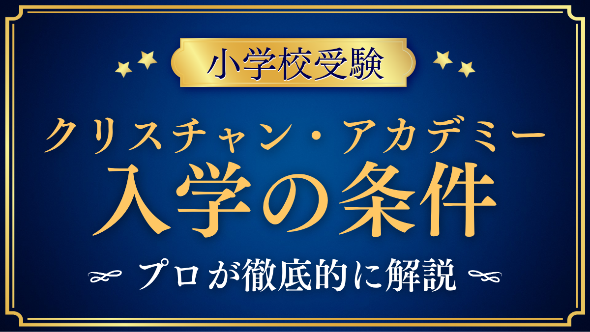 【クリスチャン・アカデミー・イン・ジャパン】入学の条件と英語力は?出願の流れをプロが解説
