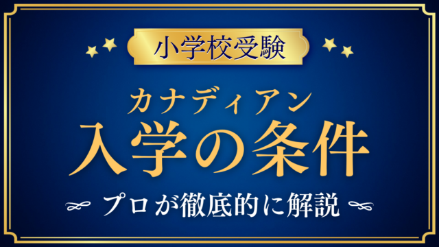 【カナディアン・アカデミー】入学の条件と英語力は？出願の流れをプロが解説