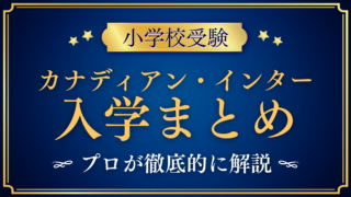 【カナディアン・インターナショナルスクール】入学情報まとめ|出願・学費・特色をプロが解説