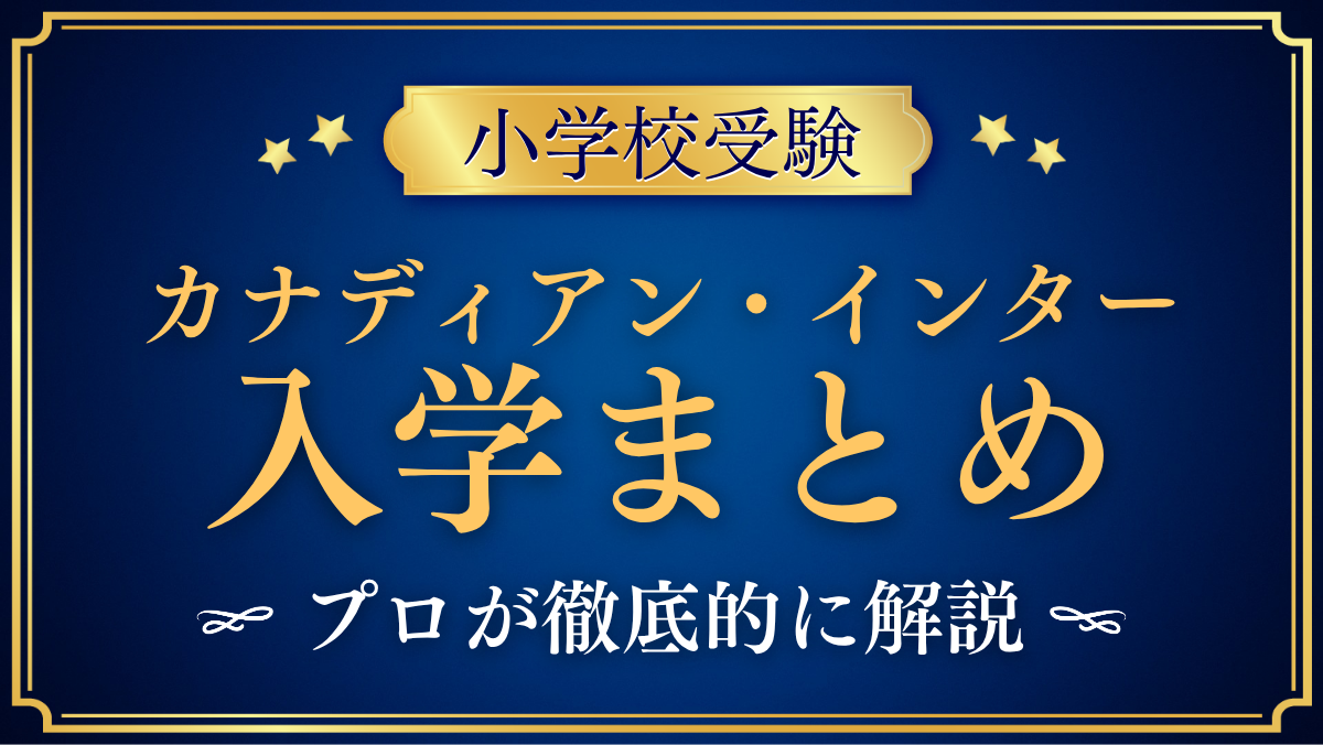 【カナディアン・インターナショナルスクール】入学情報まとめ|出願・学費・特色をプロが解説