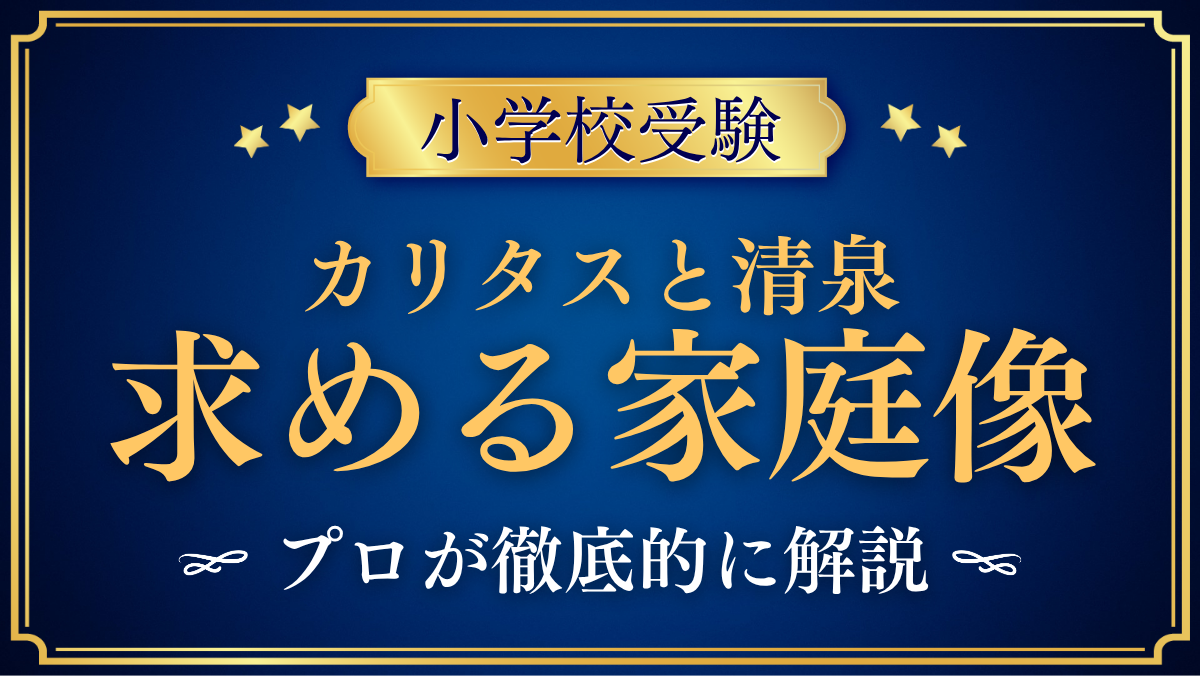【カリタス小学校と清泉小学校】入試日程と求める家庭像の違いをプロが解説