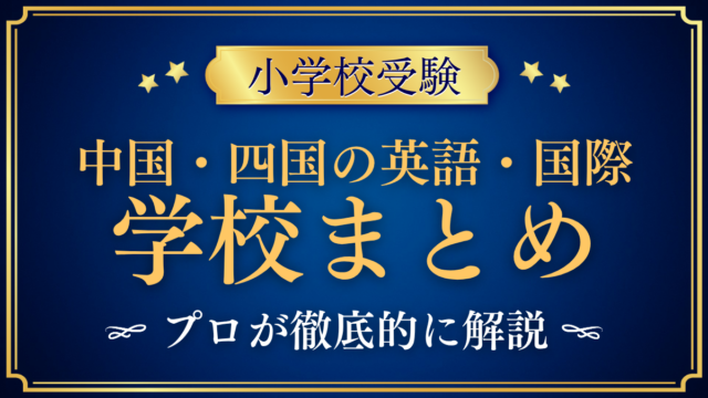 中国・四国の英語・国際 学校まとめ アイキャッチ