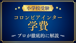 【コロンビアインターナショナルスクール】学費はいくら？入学金・授業料をプロが解説