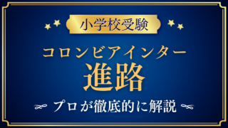 【コロンビアインターナショナルスクール】卒業後の進路は?中学・高校・大学への道をプロが解説