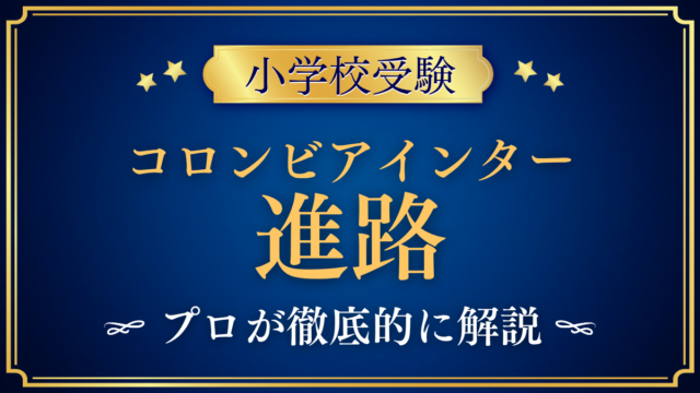 【コロンビアインターナショナルスクール】卒業後の進路は？中学・高校・大学への道をプロが解説