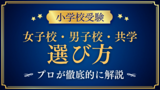 【小学校受験】女子校・男子校・共学はどう選ぶ?6年後・12年後から考える3つの軸