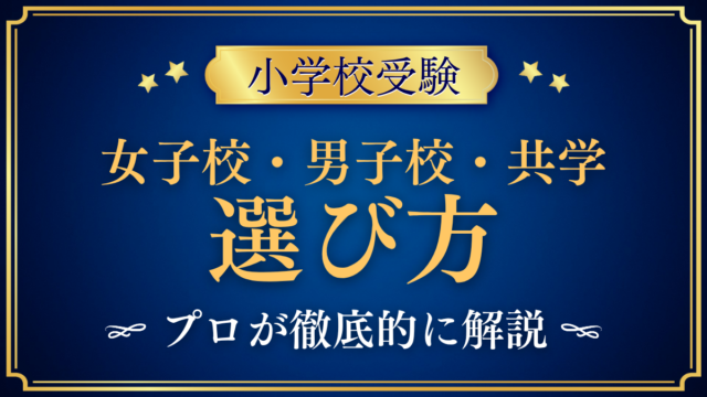 【小学校受験】女子校・男子校・共学はどう選ぶ？6年後・12年後から考える3つの軸