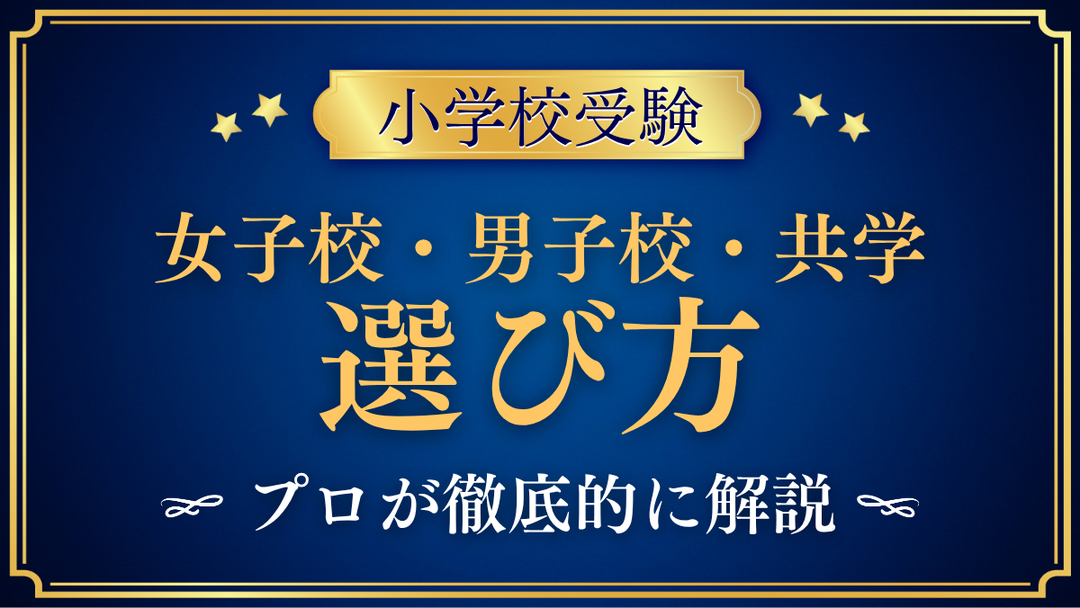 【小学校受験】女子校・男子校・共学はどう選ぶ?6年後・12年後から考える3つの軸