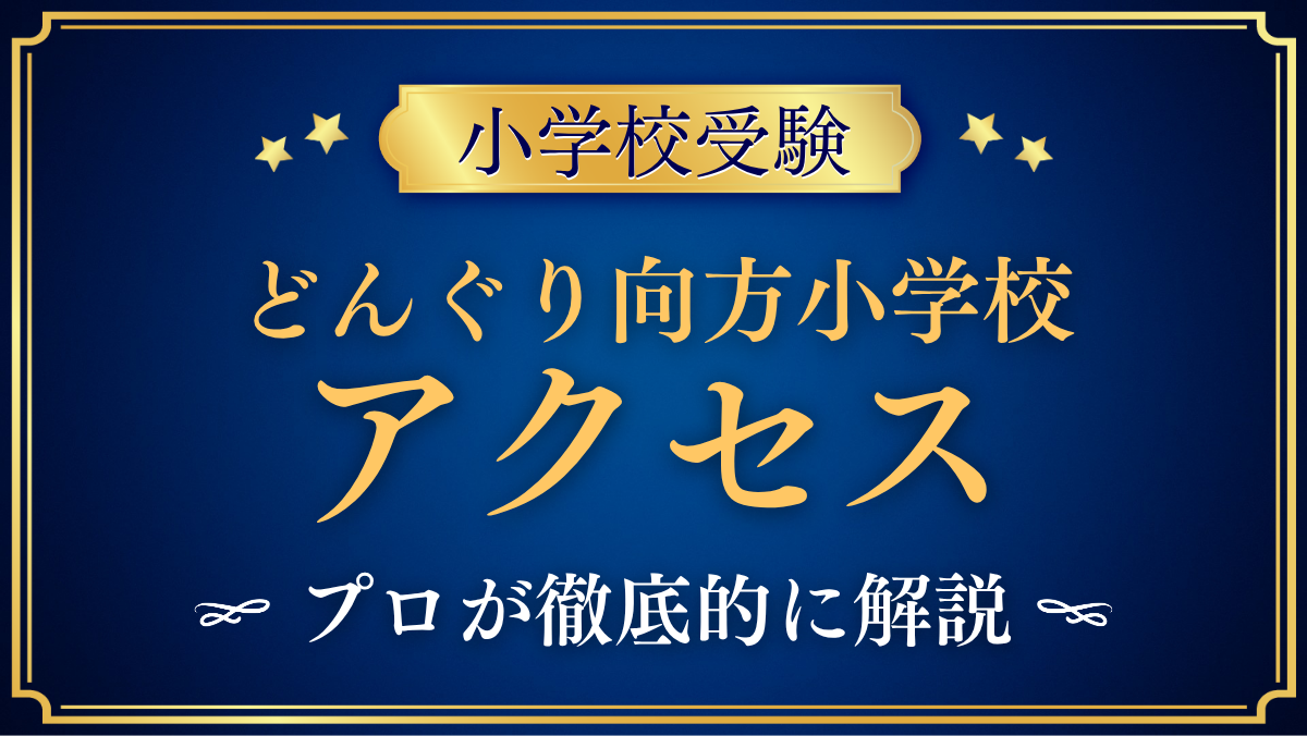 【どんぐり向方小学校】アクセスは?車・電車での行き方と帰省の送り迎えをプロが解説
