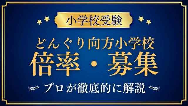 【どんぐり向方小学校】倍率・募集人数をプロが解説｜体験入学で決まる入学のしくみ