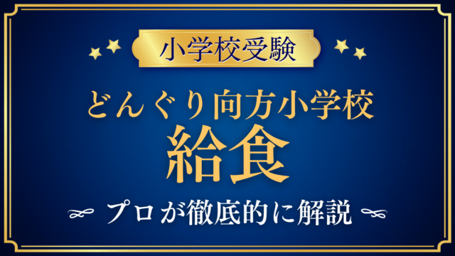 【どんぐり向方小学校】給食は？寮の3食と食堂・食育の体験をプロが解説