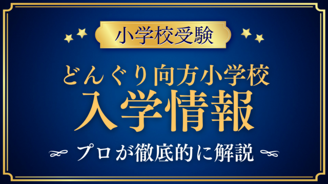【どんぐり向方小学校】入学情報まとめ｜体験入学・費用・寮生活をプロが解説