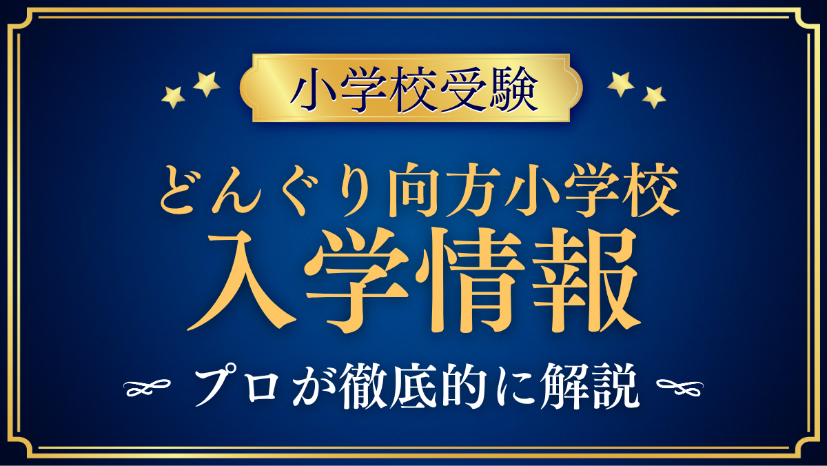 【どんぐり向方小学校】入学情報まとめ｜体験入学・費用・寮生活をプロが解説