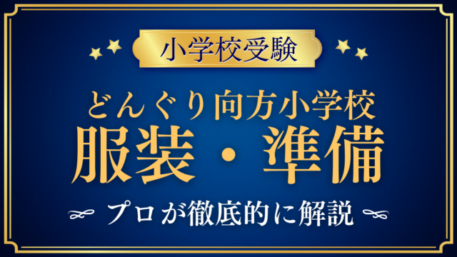 【どんぐり向方小学校】制服はある？服装と入学準備をプロが解説