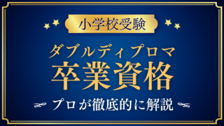 【小学校受験】ダブルディプロマとは?日本と海外2つの卒業資格の考え方をプロが解説