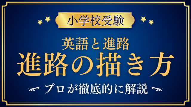 【小学校受験】英語を生かした進路の描き方｜幼児期から大学までの道案内