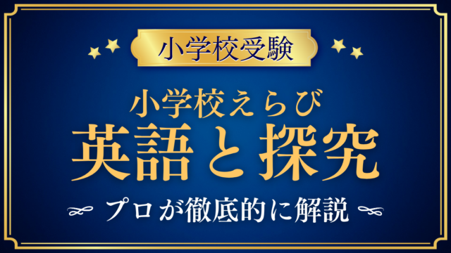 【小学校受験】英語と探究の両方を大切にする小学校の見方|学校の形と確かめ方をプロが解説