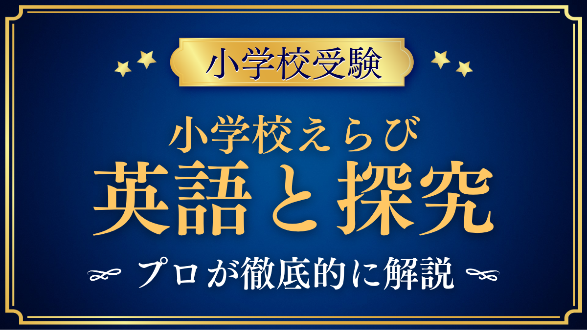 【小学校受験】英語と探究の両方を大切にする小学校の見方｜学校の形と確かめ方をプロが解説
