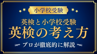 【小学校受験】英検は受けるべき?幼児・小学生の英検と英検Jr.の考え方