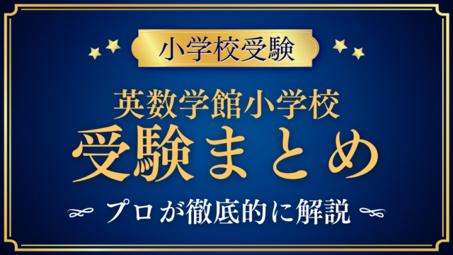 【英数学館小学校】受験情報まとめ｜入試・学費・教育の特色をプロが解説