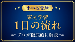 【小学校受験】家庭学習の1日の流れ|年中・年長の時間割例と続けるコツ