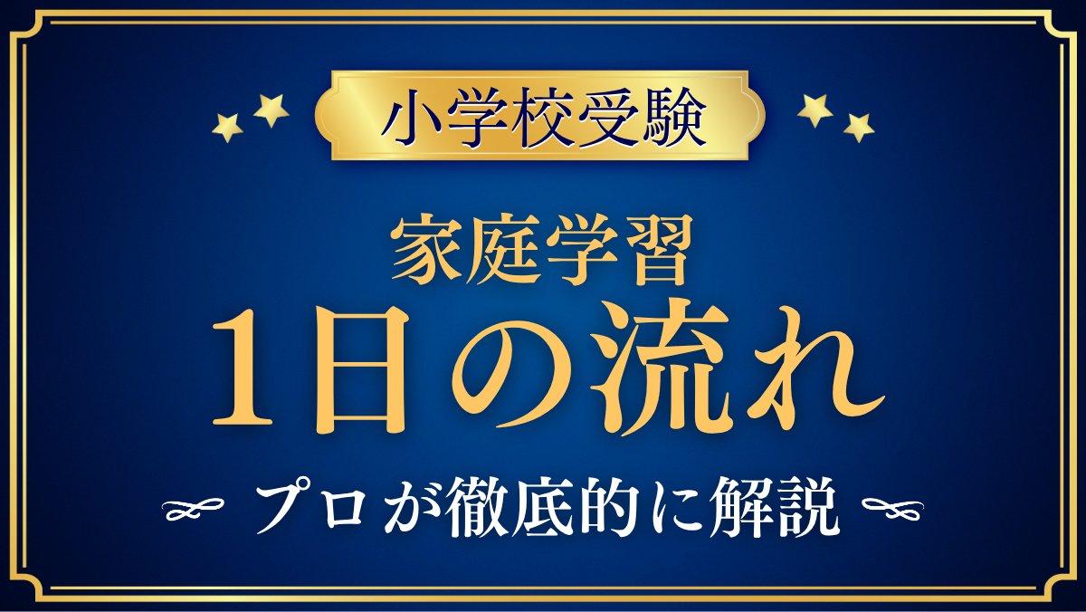 【小学校受験】家庭学習の1日の流れ｜年中・年長の時間割例と続けるコツ