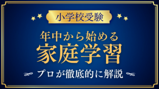 【小学校受験】年中からの家庭学習｜ペーパー・行動観察など分野別の始め方