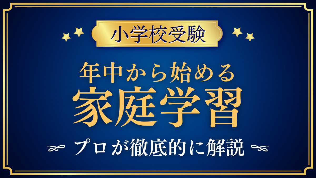 【小学校受験】年中からの家庭学習|ペーパー・行動観察など分野別の始め方