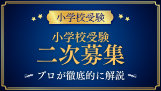 【小学校受験】二次募集・追加募集のある小学校|2027年度の探し方と準備