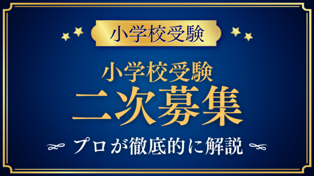 【小学校受験】二次募集・追加募集のある小学校｜2027年度の探し方と準備