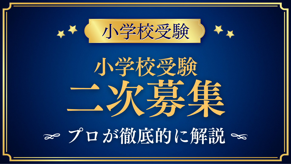 【小学校受験】二次募集・追加募集のある小学校｜2027年度の探し方と準備