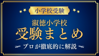 【淑徳小学校】受験情報まとめ|試験内容・学費・対策をプロが解説