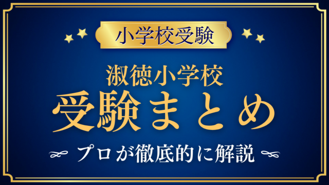 【淑徳小学校】受験情報まとめ｜試験内容・学費・対策をプロが解説