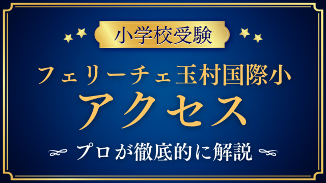 【フェリーチェ玉村国際小学校】アクセスは？スクールバスと登下校をプロが解説