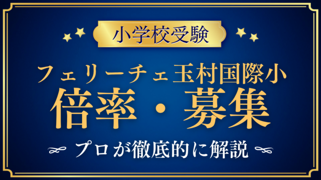 【フェリーチェ玉村国際小学校】倍率・募集人数をプロが解説｜4回の入試と出願のしくみ