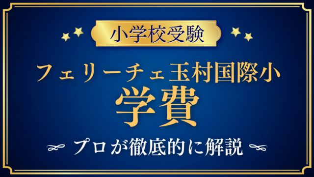 【フェリーチェ玉村国際小学校】学費はいくら？入学金・授業料・その他の費用をプロが解説