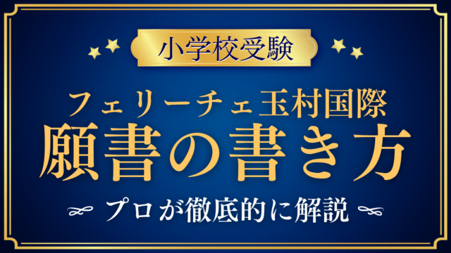 【フェリーチェ玉村国際小学校】願書の書き方｜出願方法と記入欄の準備をプロが解説