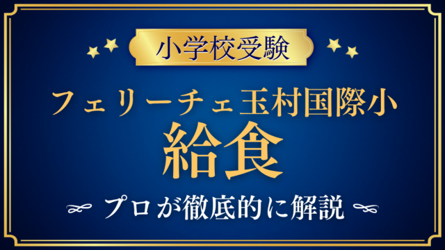 【フェリーチェ玉村国際小学校】給食は？費用・食堂・アレルギー対応をプロが解説