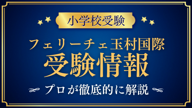 【フェリーチェ玉村国際小学校】受験情報まとめ｜入試日程・学費・英語教育をプロが解説