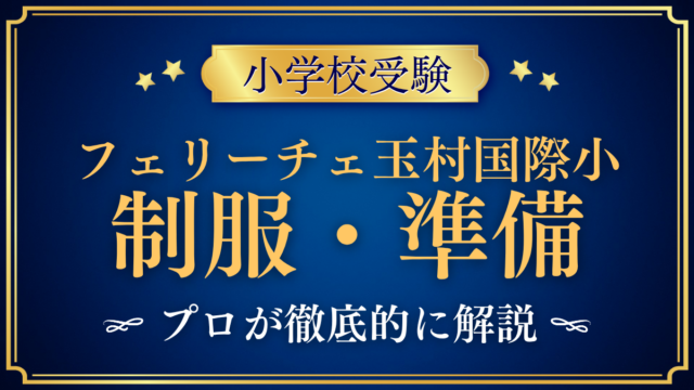 【フェリーチェ玉村国際小学校】制服・入学準備をプロが解説｜制定品と入学までの流れ
