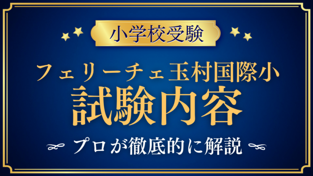 【フェリーチェ玉村国際小学校】試験内容は？入学試験の内容と家庭の準備をプロが解説