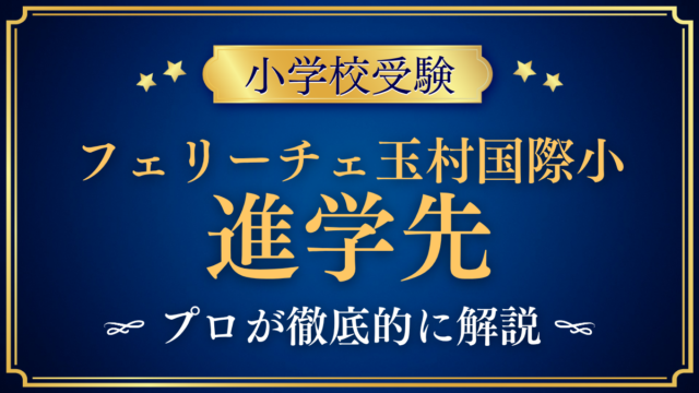 【フェリーチェ玉村国際小学校】卒業後の進学先は？中学受験との向き合い方をプロが解説