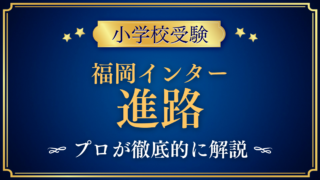【福岡インターナショナルスクール】卒業後の進路は?中学・高校・大学への道をプロが解説