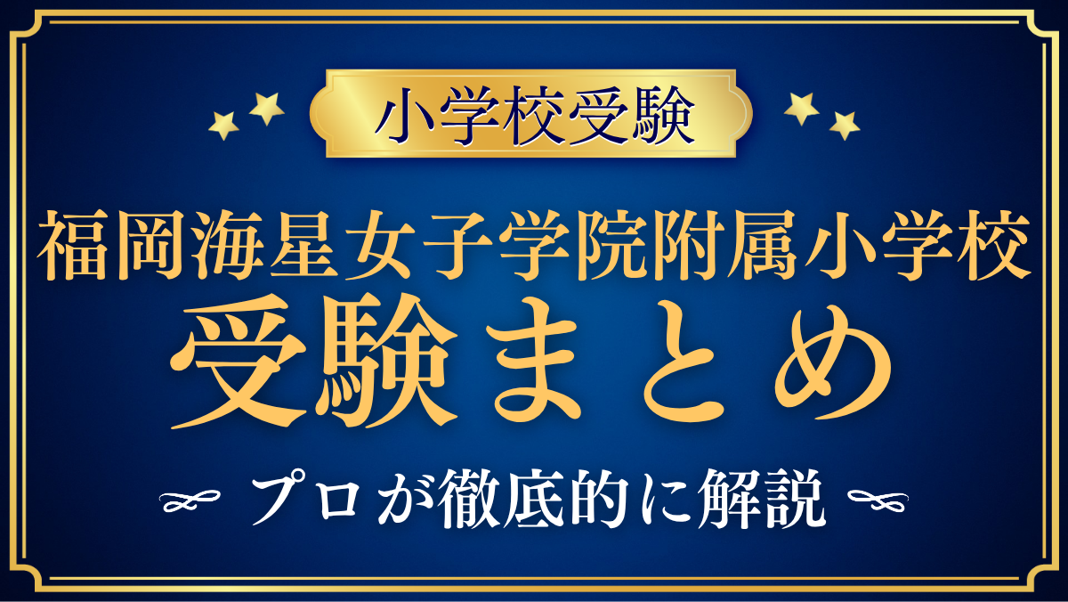 【福岡海星女子学院附属小学校】受験情報まとめ｜入試・学費・教育の特色をプロが解説